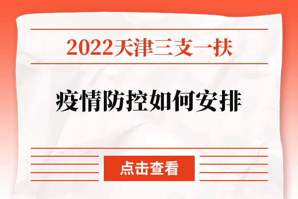 2022天津三支一扶疫情防控如何安排