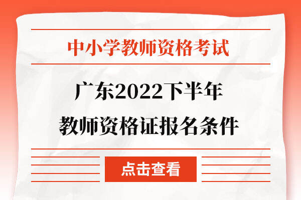 广东2022下半年教师资格证报名条件