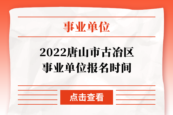 2022唐山市古冶区事业单位报名时间