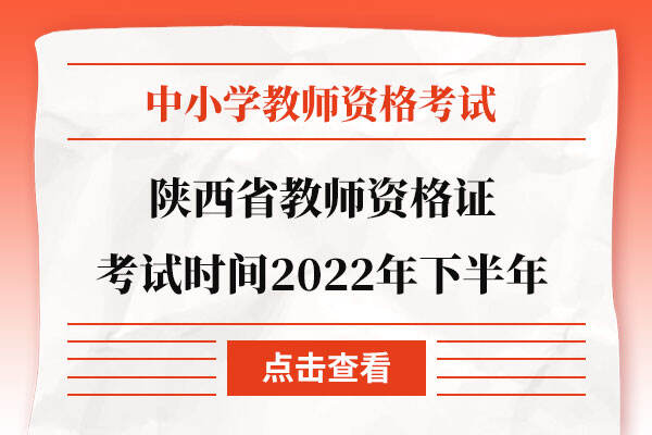 陕西省教师资格证考试时间2022年下半年