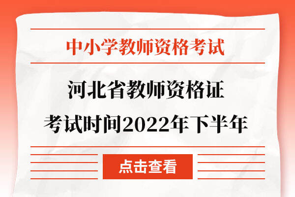 河北省教师资格证考试时间2022年下半年