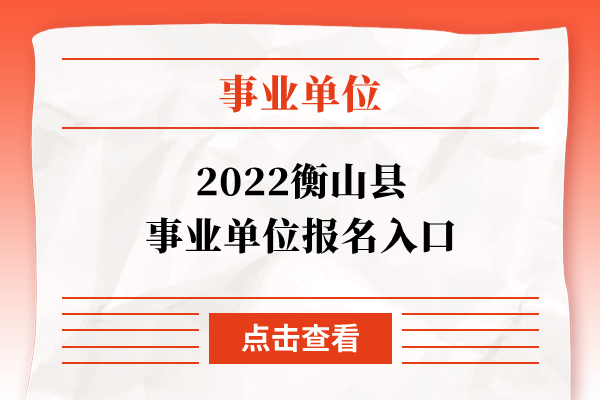 2022衡山县事业单位报名入口