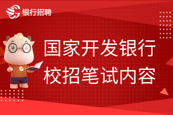 国家开发银行校招笔试内容