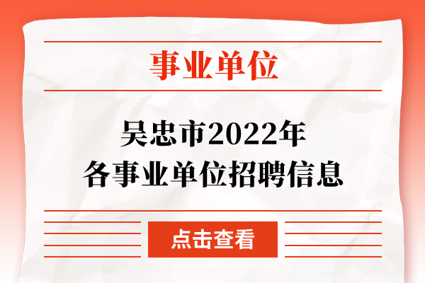 吴忠市2022年各事业单位招聘信息