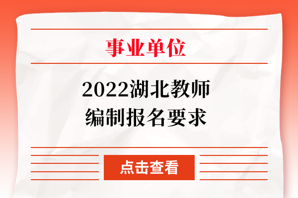 2022湖北教师编制报名要求