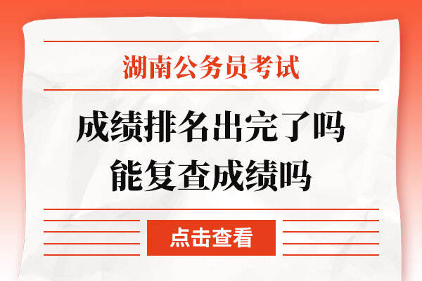 2022年湖南省考成绩排名出完了吗