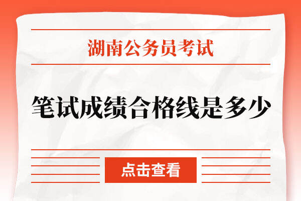 湖南省考公务员2022笔试成绩合格线是多少