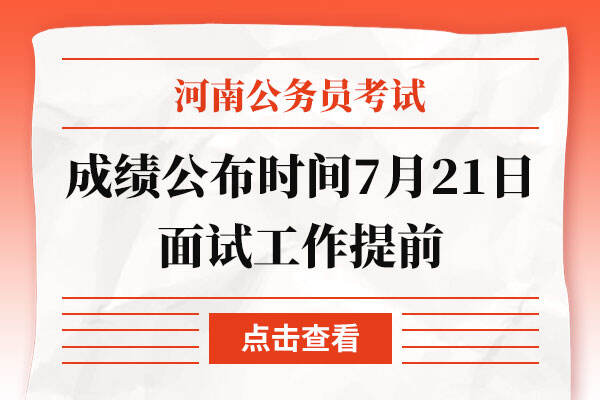 2022河南省考成绩公布时间7月21日