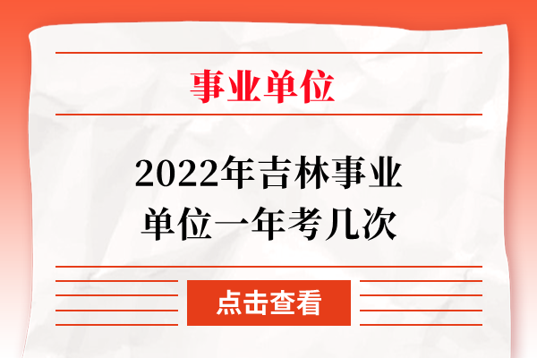 2022年吉林事业单位一年考几次