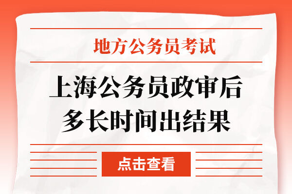 上海公务员政审后多长时间出结果