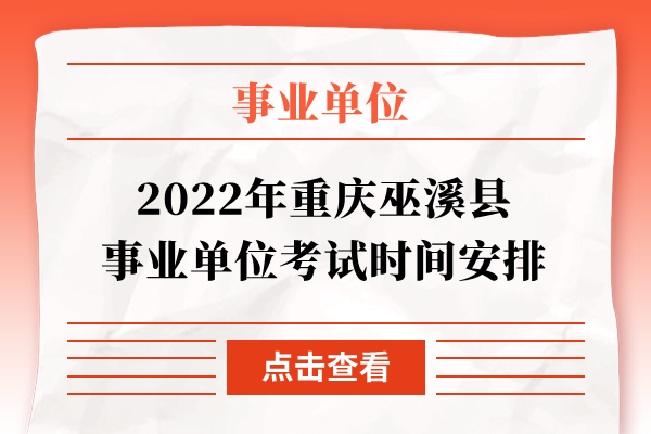 2022年重庆巫溪县事业单位考试时间安排