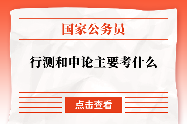 行测和申论主要考什么