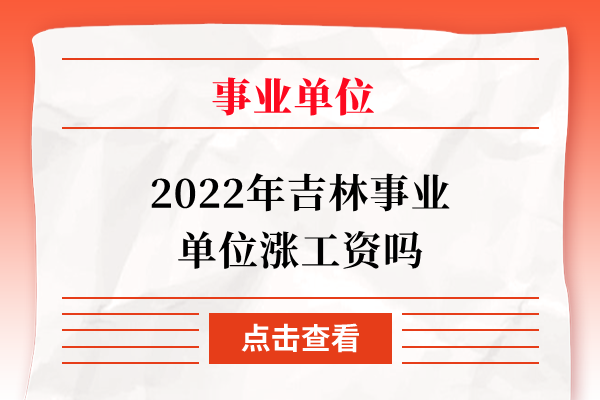 2022年吉林事业单位涨工资吗