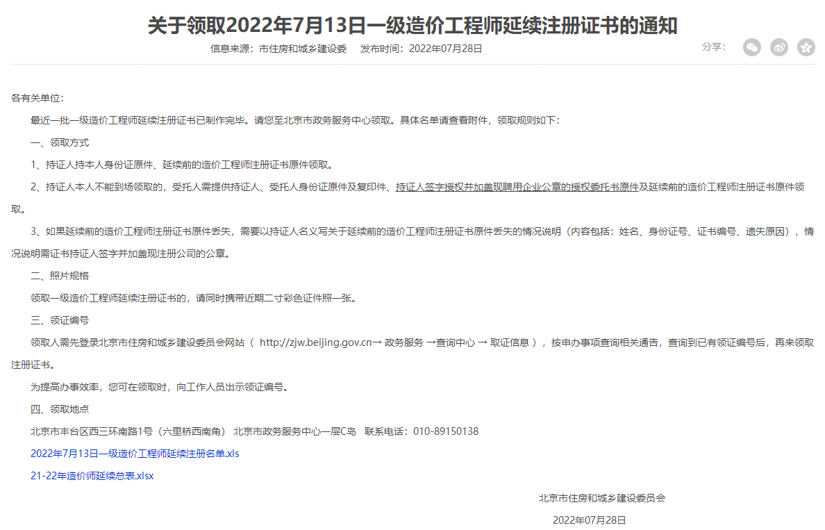 北京领取2022年7月13日一级造价师延续注册证书的通知