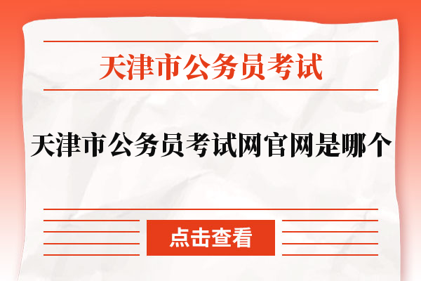 天津市公务员考试网官网是哪个