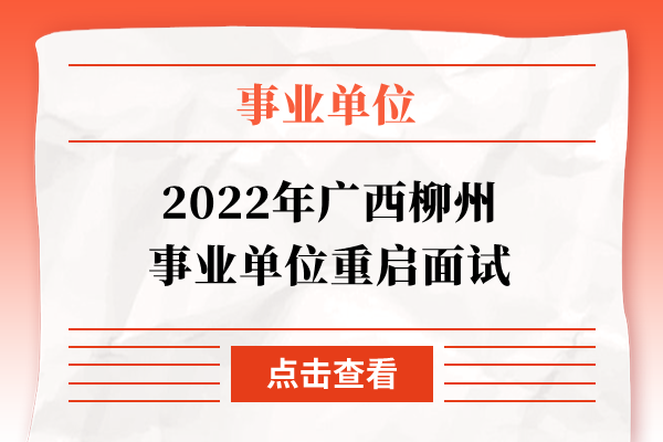 2022年广西柳州事业单位重启面试