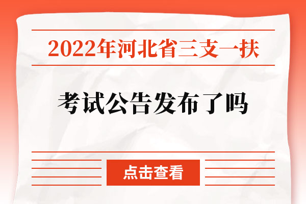 2022年河北省三支一扶考试公告发布了吗