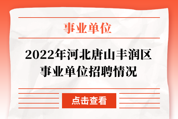 2022年河北唐山丰润区事业单位招聘情况