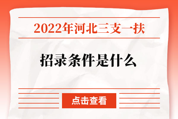 2022年河北三支一扶招录条件是什么