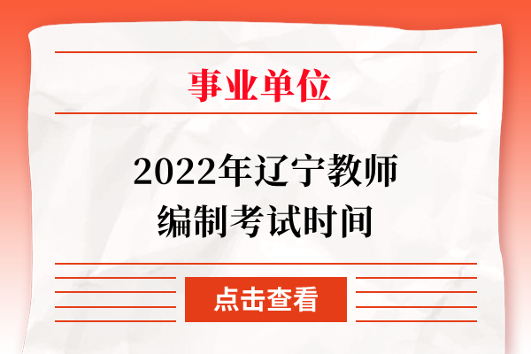 2022年辽宁教师编制考试时间