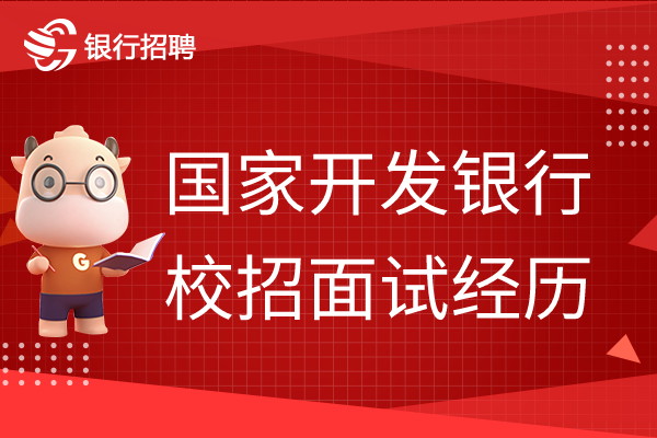 国家开发银行校招面试经历