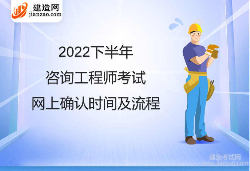 2022下半年咨询工程师考试网上确认时间及流程