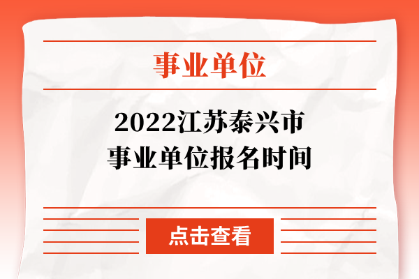 2022江苏泰兴市事业单位报名时间