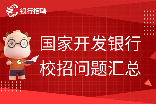 国家开发银行校招问题汇总