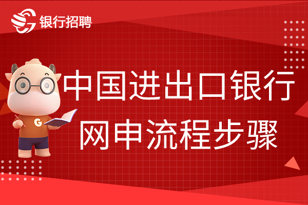 中国进出口银行网申流程步骤