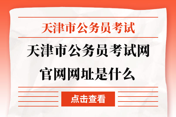 天津市市考官网网址是什么