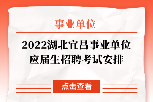 2022湖北宜昌事业单位应届生招聘考试安排