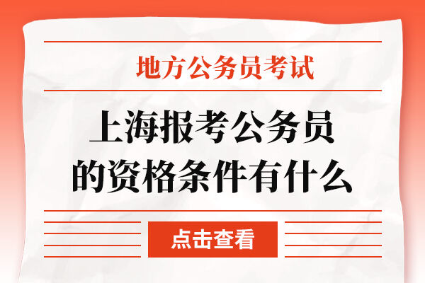 上海报考公务员的资格条件有什么