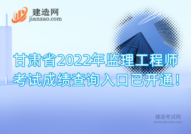 甘肃省2022年监理工程师考试成绩查询入口已开通！