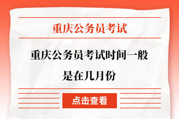 重庆公务员考试时间一般是在几月份