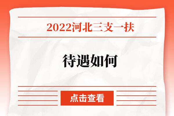 2022河北三支一扶待遇如何