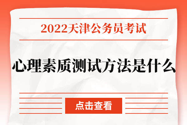 天津市2022年公务员心理素质测试方法是什么