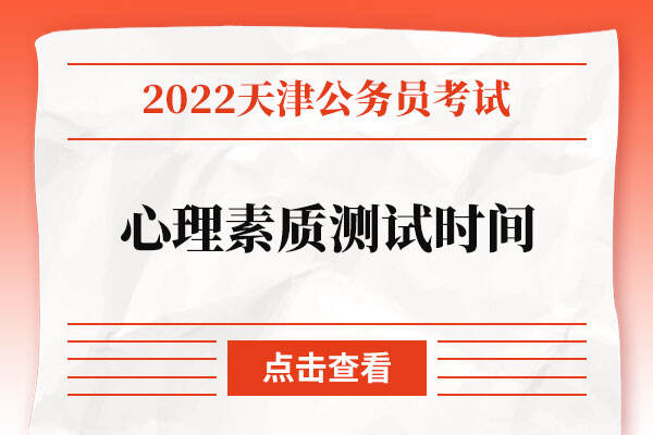2022年天津公务员考试心理测试时间