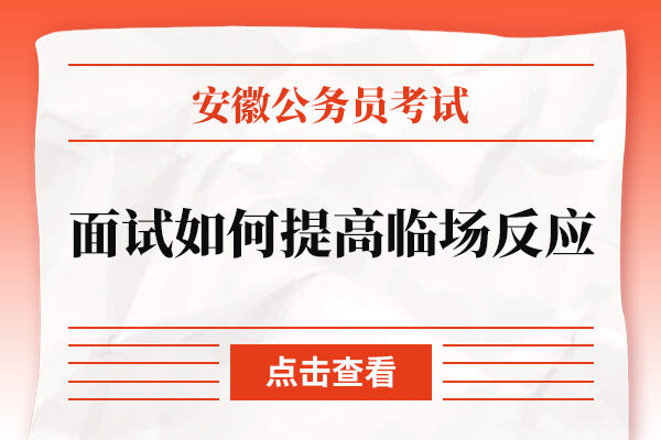 2022安徽公务员考试面试如何提高临场反应