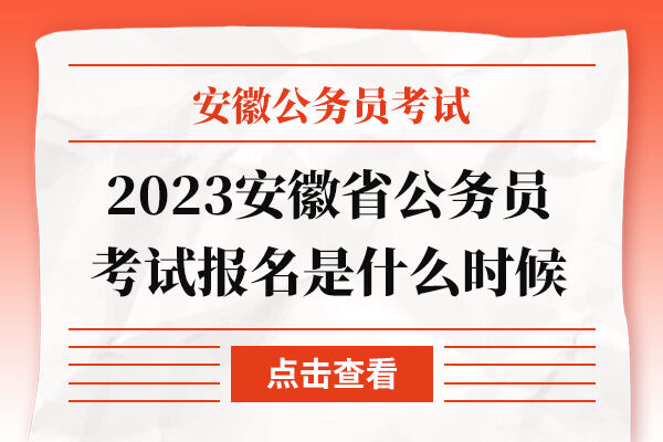 2023安徽省公务员考试报名是什么时候
