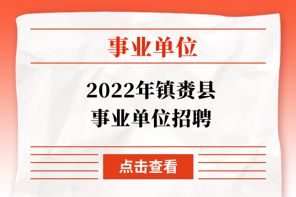 2022年镇赉县事业单位招聘