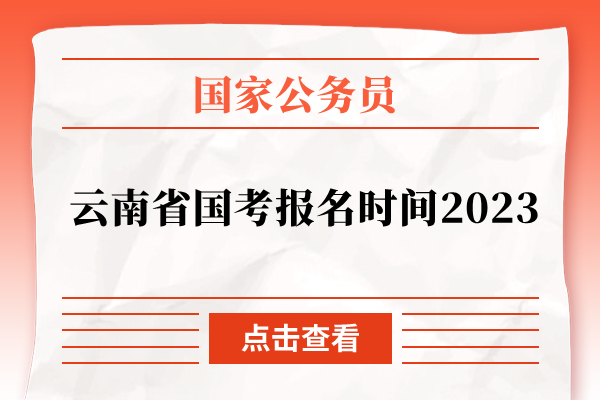 云南省国考报名时间2023