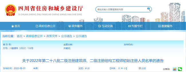 关于四川2022年第28批二级注册建筑师初始注册人员名单的公告