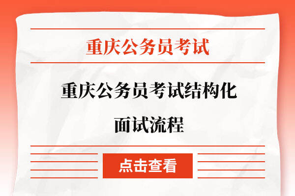 重庆公务员考试结构化面试流程