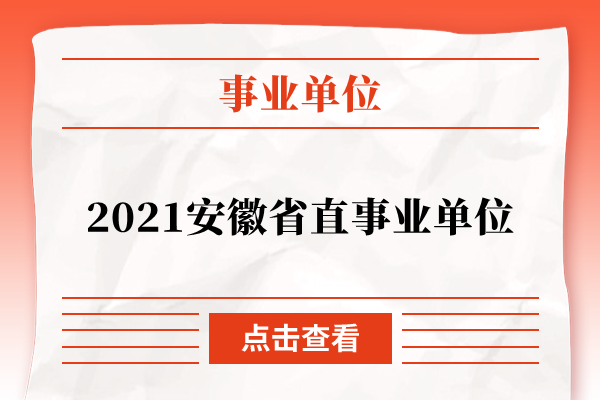 2021安徽省直事业单位