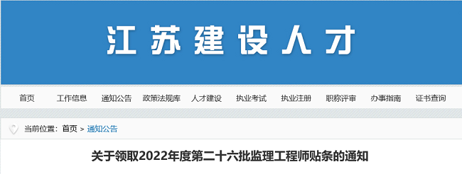 江苏关于领取2022年第26批监理工程师贴条的公告