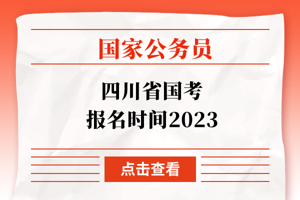 四川省国考报名时间2023