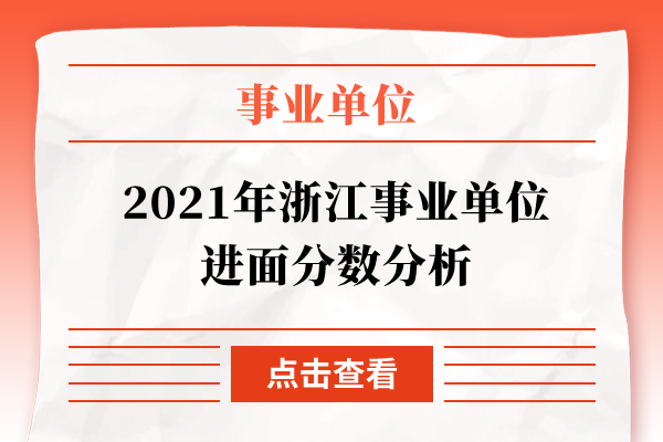 2021年浙江事业单位进面分数分析