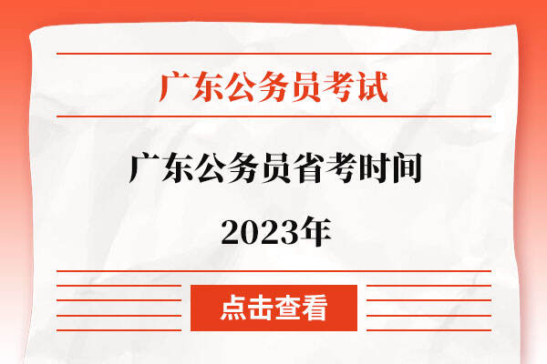 广东公务员省考时间2023年