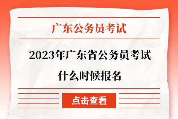 2023年广东省公务员考试什么时候报名