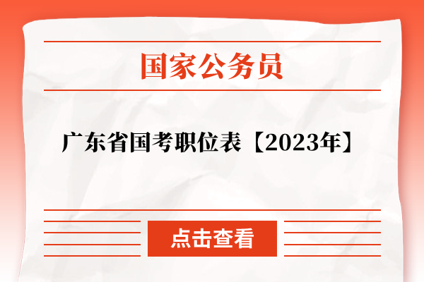 广东省国考职位表【2023年】